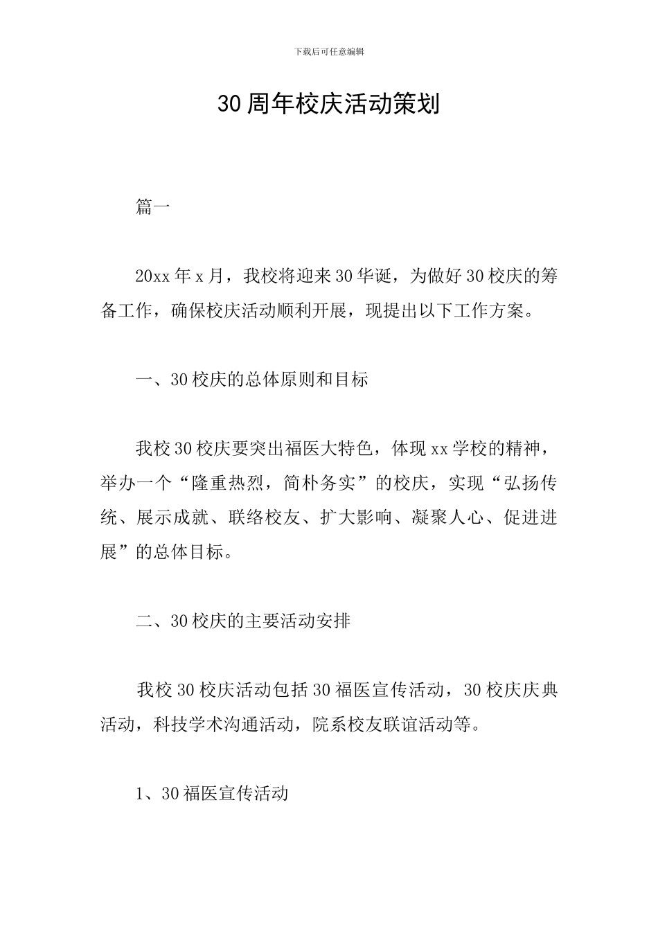 30周年校庆活动策划_第1页