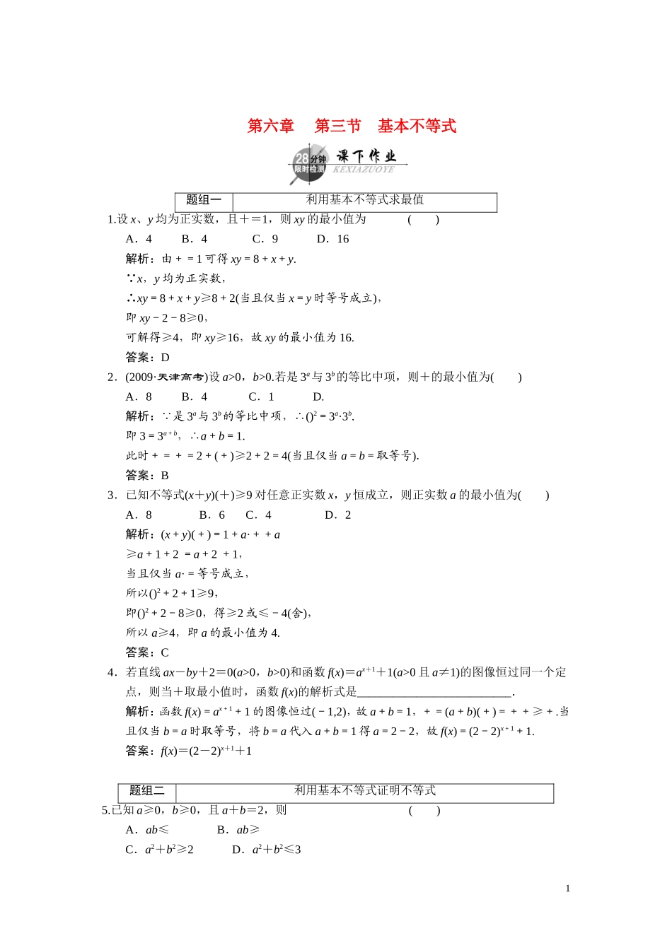 第六章    第三节      基本不等式_第1页
