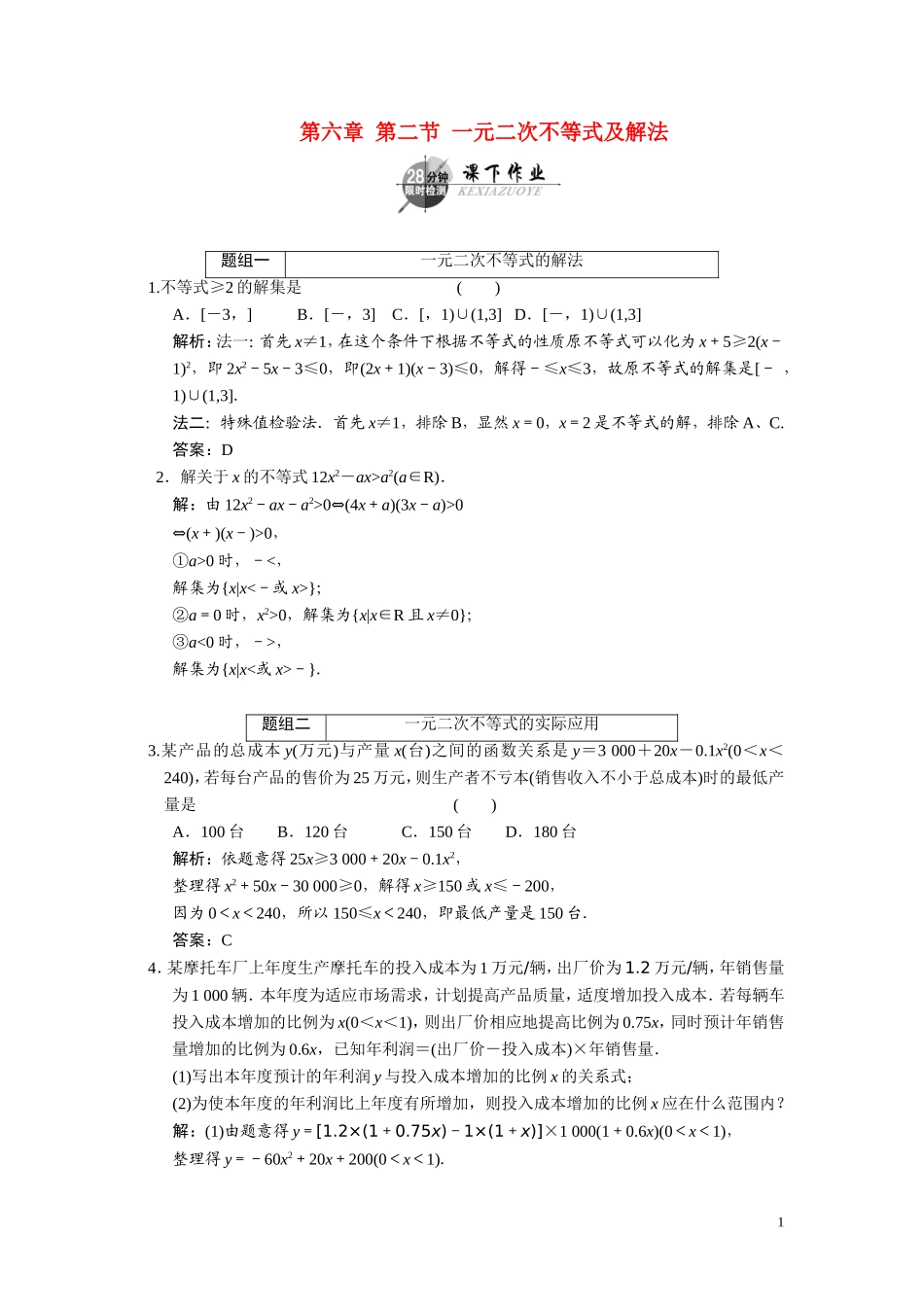 第六章    第二节      一元二次不等式及解法_第1页