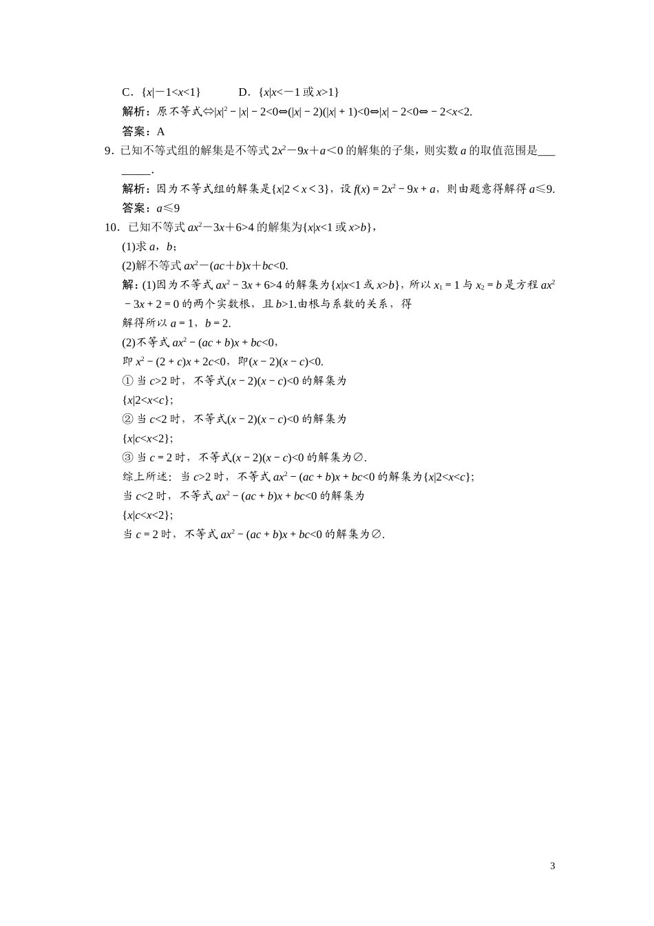 第六章    第二节      一元二次不等式及解法_第3页
