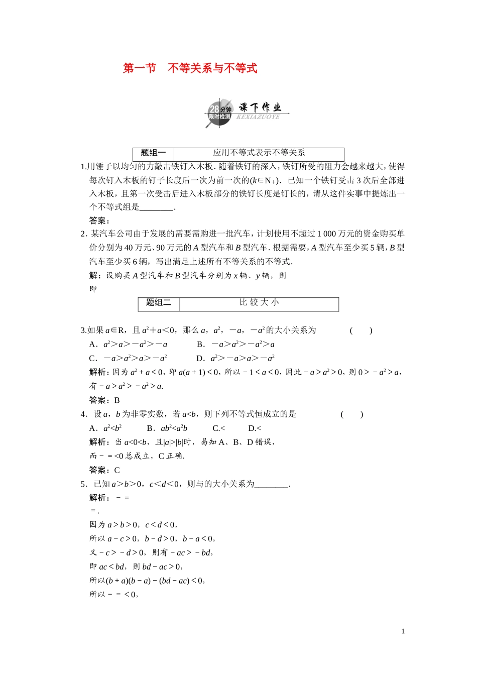 第六章    第一节      不等关系与不等式_第1页