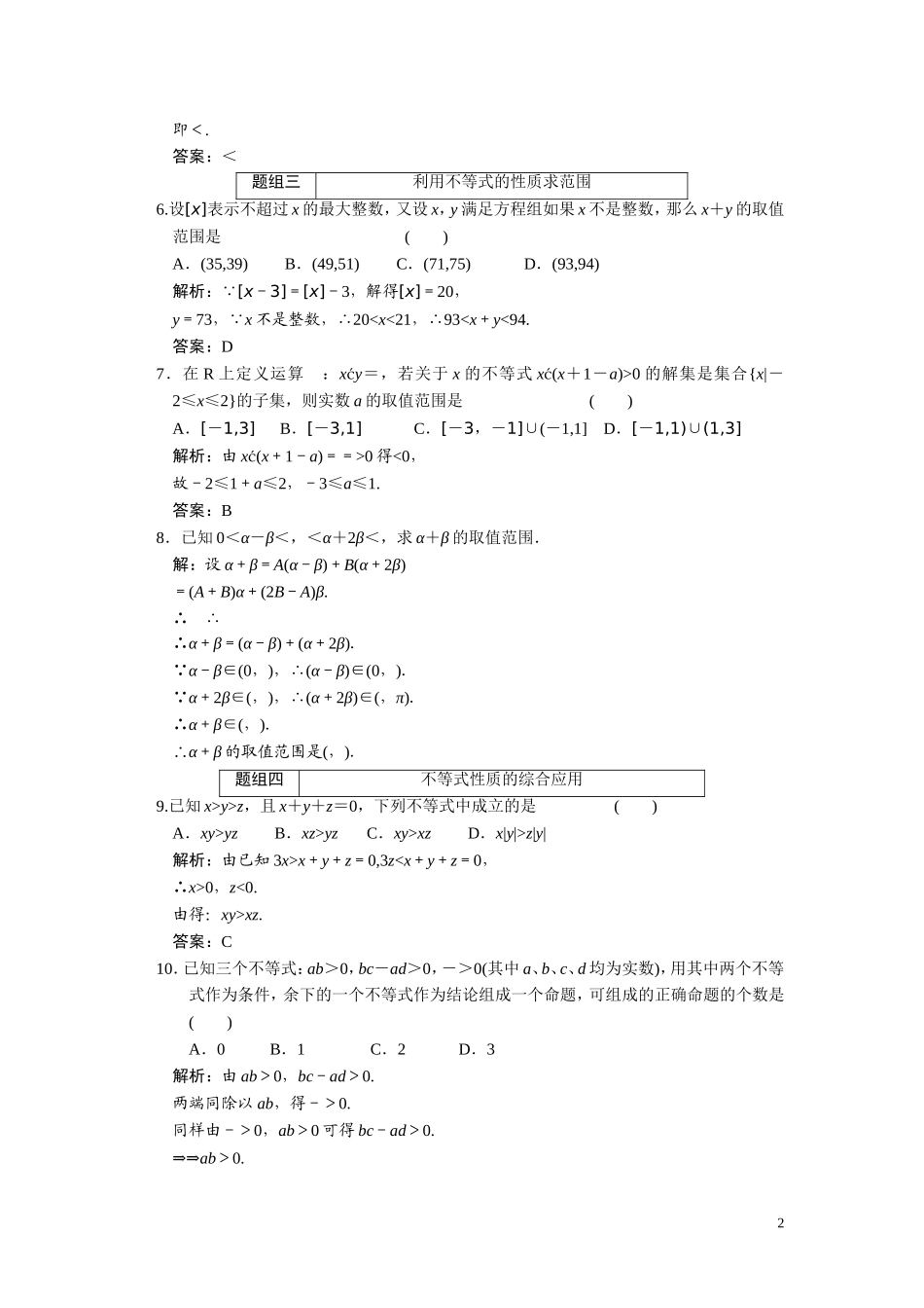 第六章    第一节      不等关系与不等式_第2页