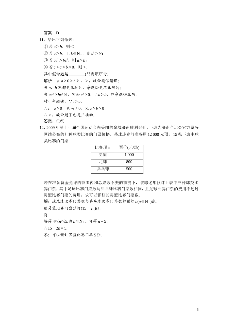 第六章    第一节      不等关系与不等式_第3页