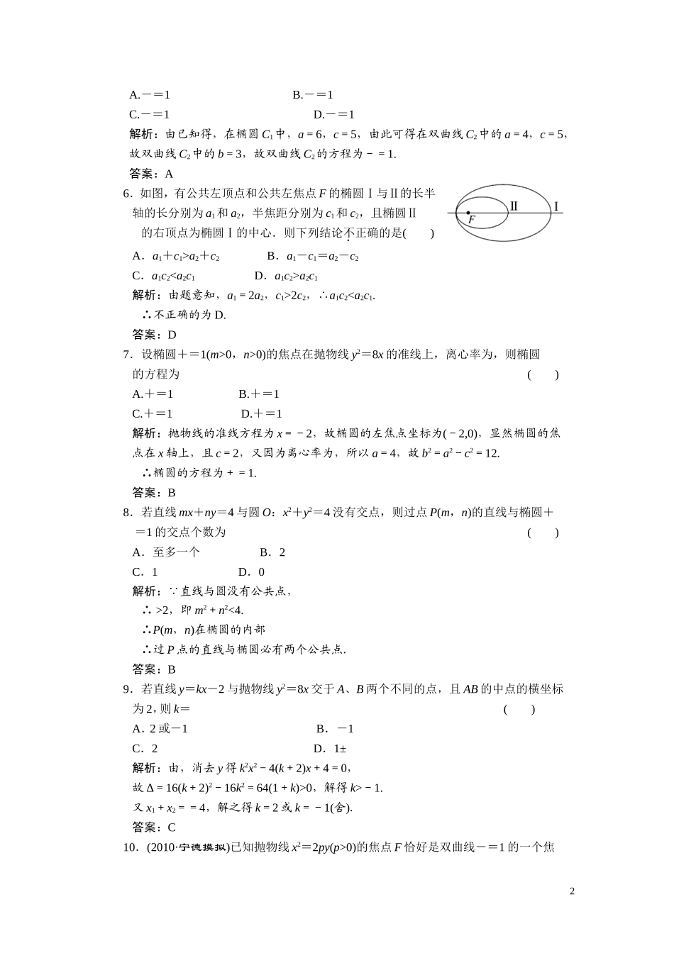 第八章　圆锥曲线方程  阶段质量检测_第2页