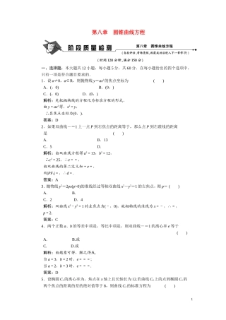 第八章　圆锥曲线方程  阶段质量检测