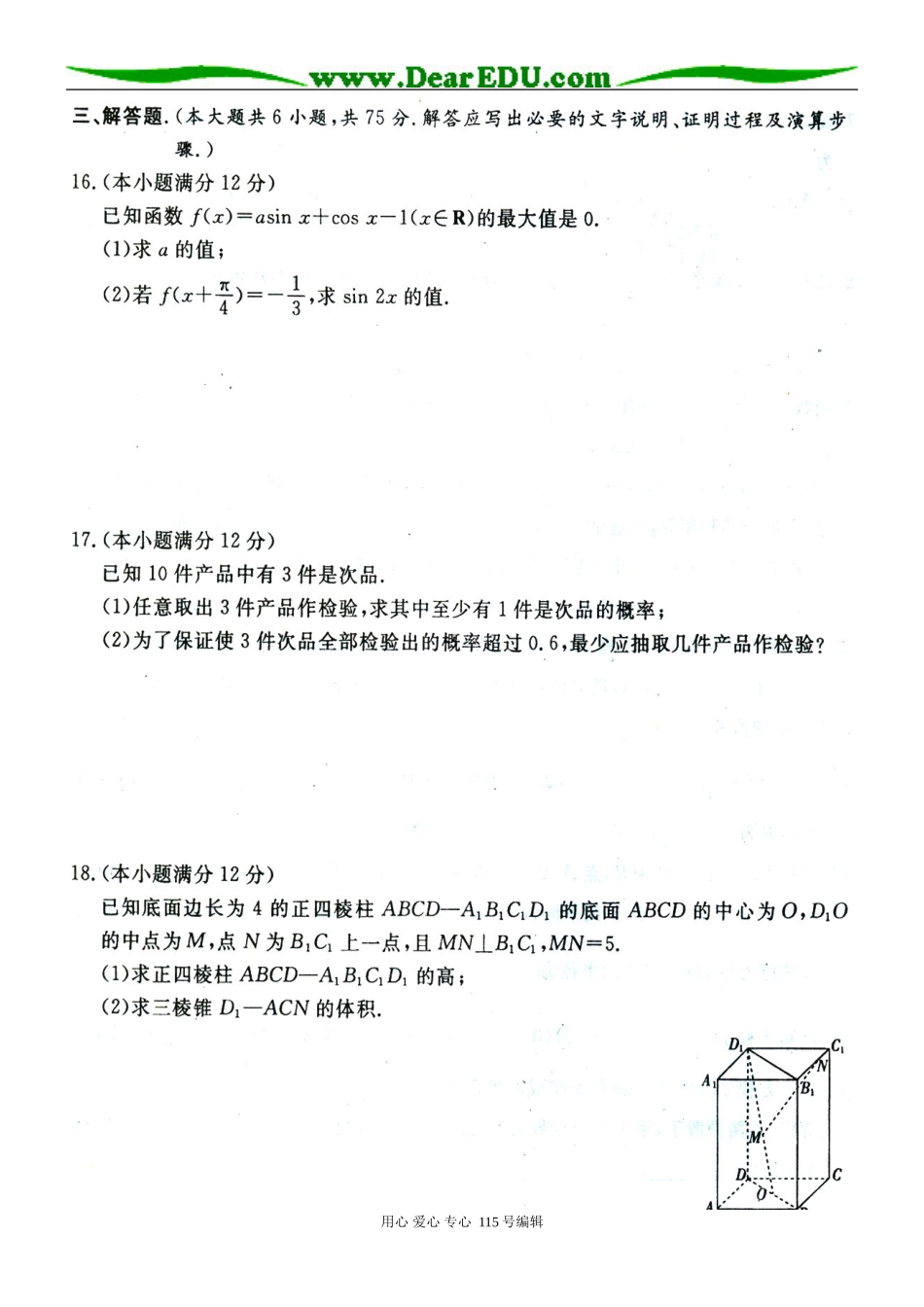 第六次全国大联考数学文科试题（湖南专用）_第3页