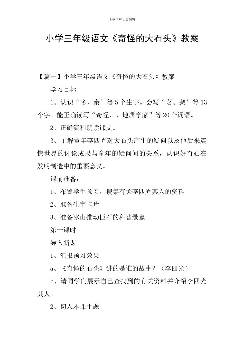 小学三年级语文《奇怪的大石头》教案_第1页