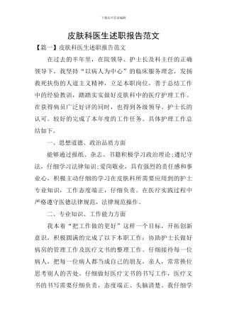 皮肤科医生述职报告范文