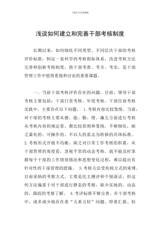 浅谈如何建立和完善干部考核制度