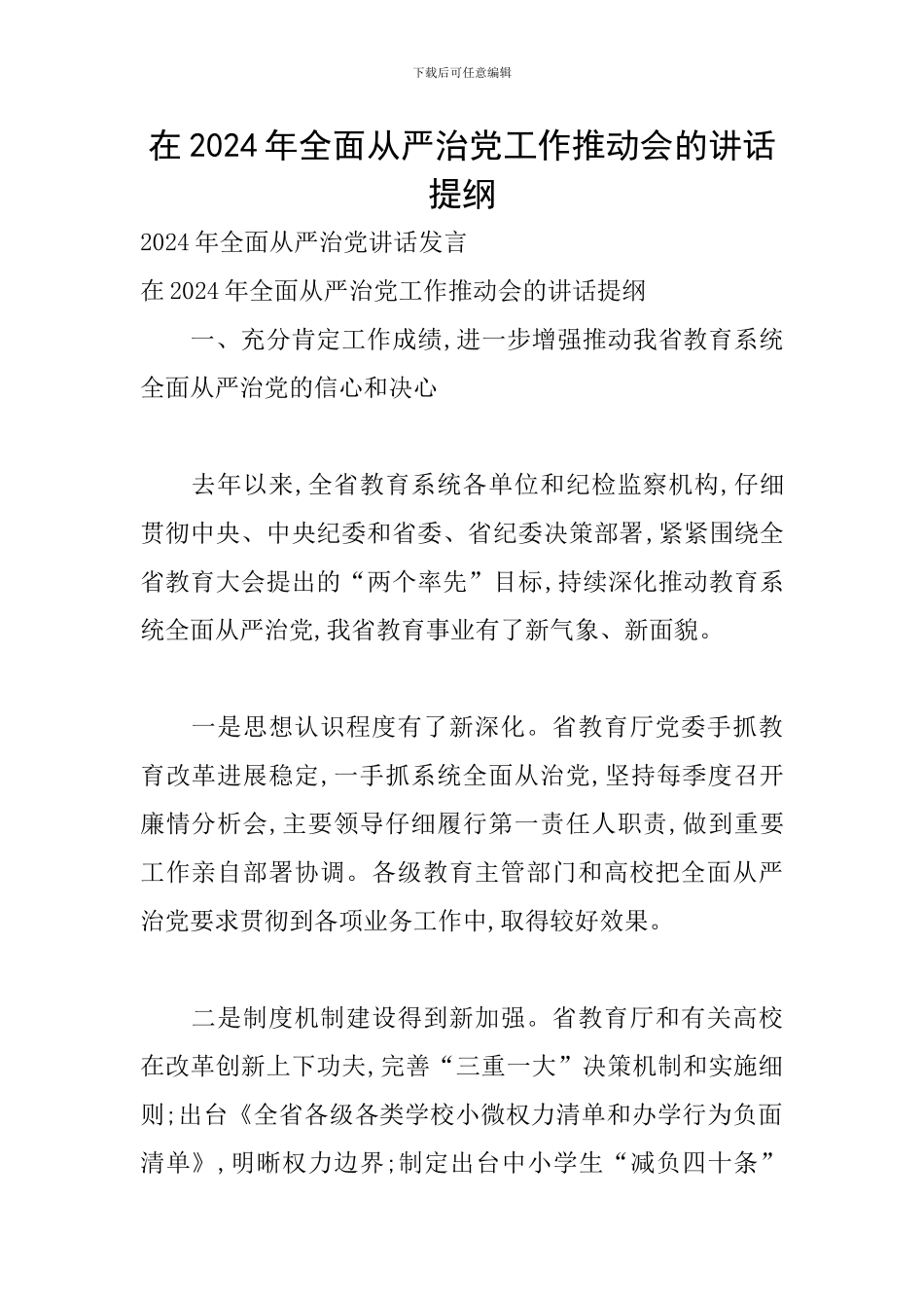 在2024年全面从严治党工作推进会的讲话提纲_第1页