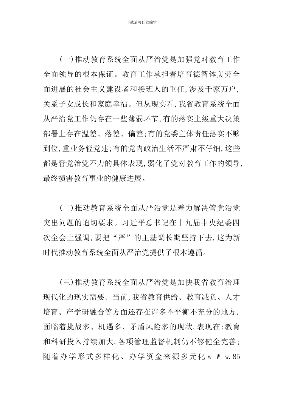 在2024年全面从严治党工作推进会的讲话提纲_第3页