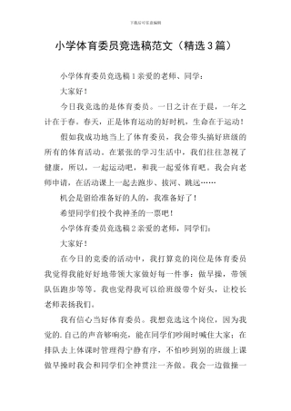 小学体育委员竞选稿范文
