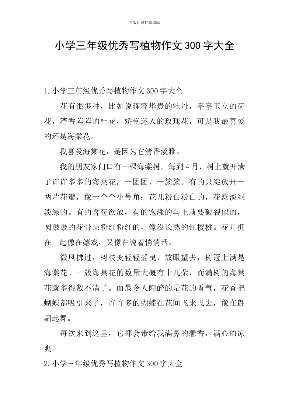 小学三年级优秀写植物作文300字大全_第1页