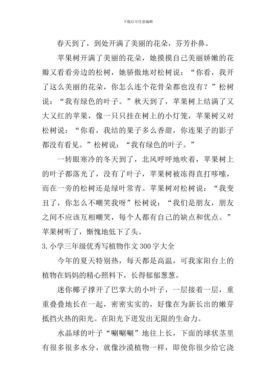 小学三年级优秀写植物作文300字大全_第2页