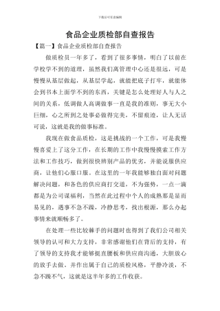 食品企业质检部自查报告
