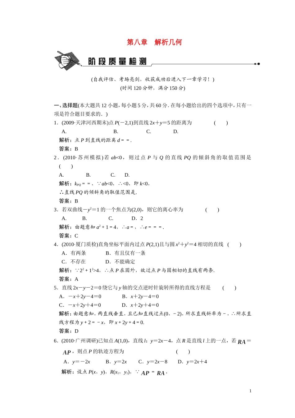 第八章  解析几何  章末质量检测_第1页