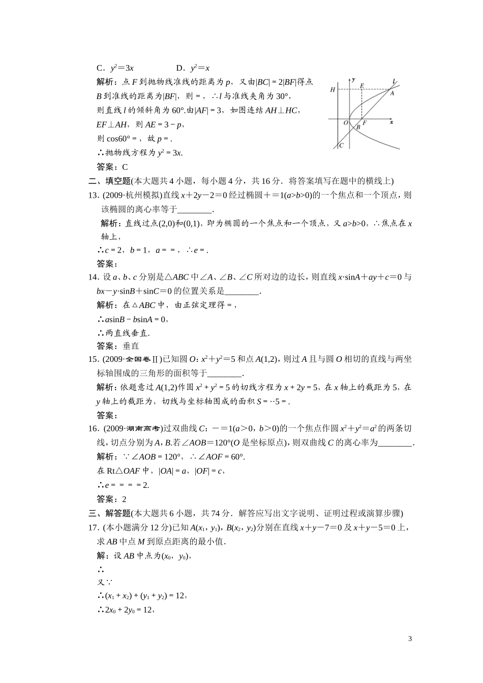 第八章  解析几何  章末质量检测_第3页
