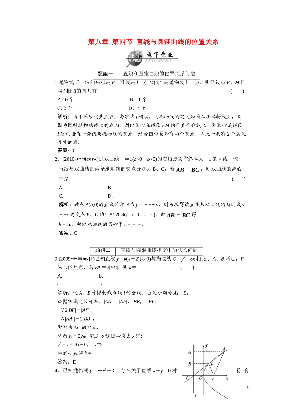 第八章  第四节  直线与圆锥曲线的位置关系_第1页