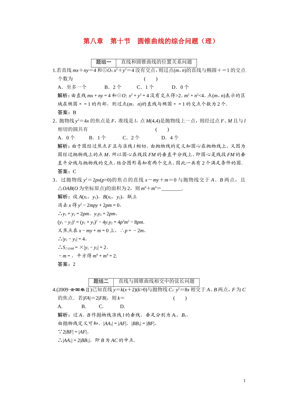 第八章  第十节  圆锥曲线的综合问题（理）_第1页
