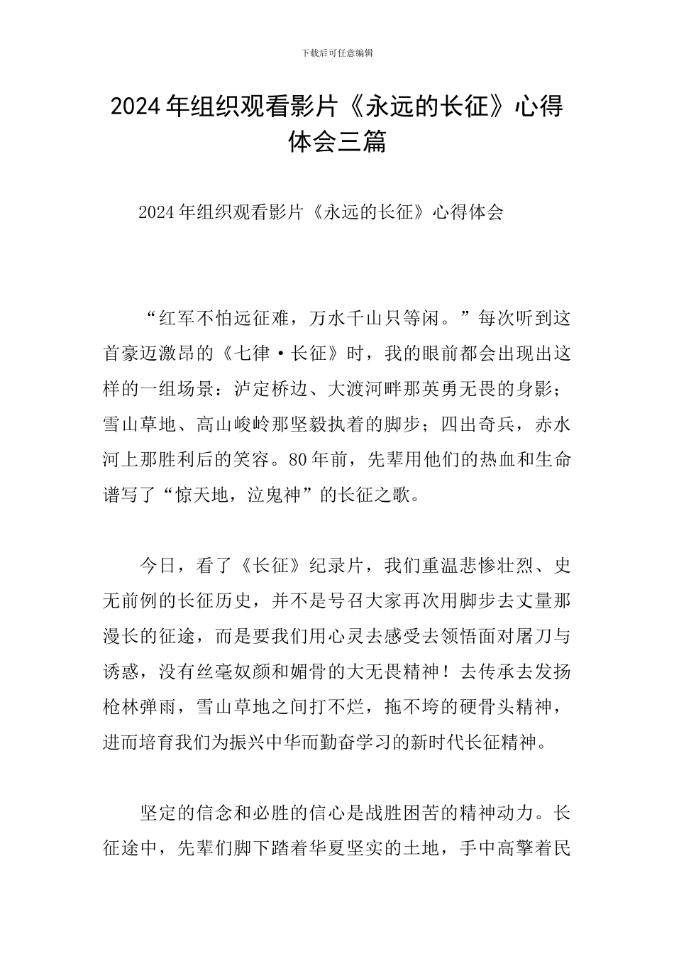 2024年组织观看影片《永远的长征》心得体会三篇_第1页
