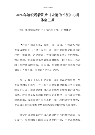 2024年组织观看影片《永远的长征》心得体会三篇
