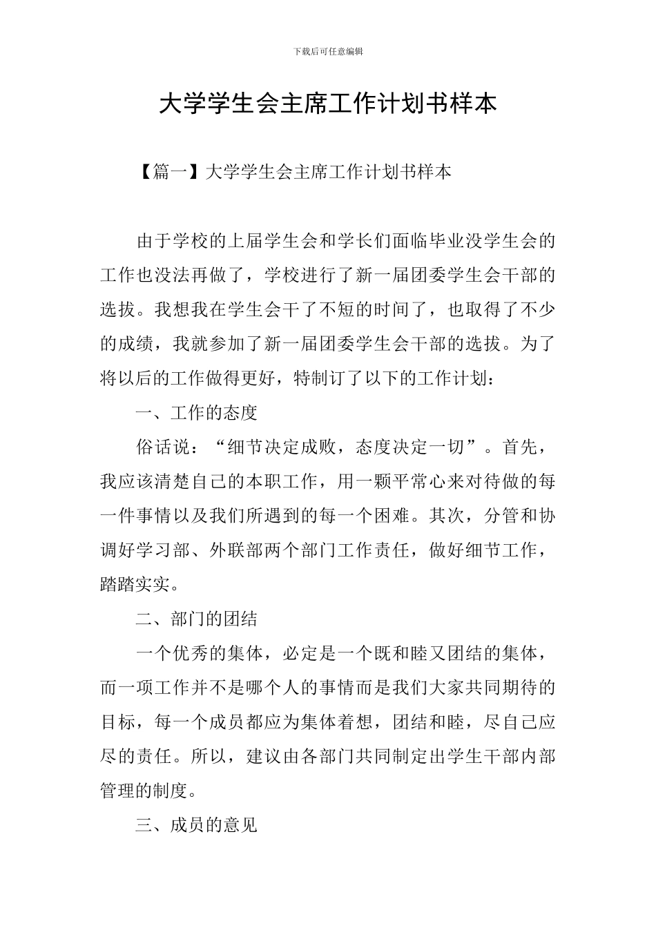 大学学生会主席工作计划书样本_第1页