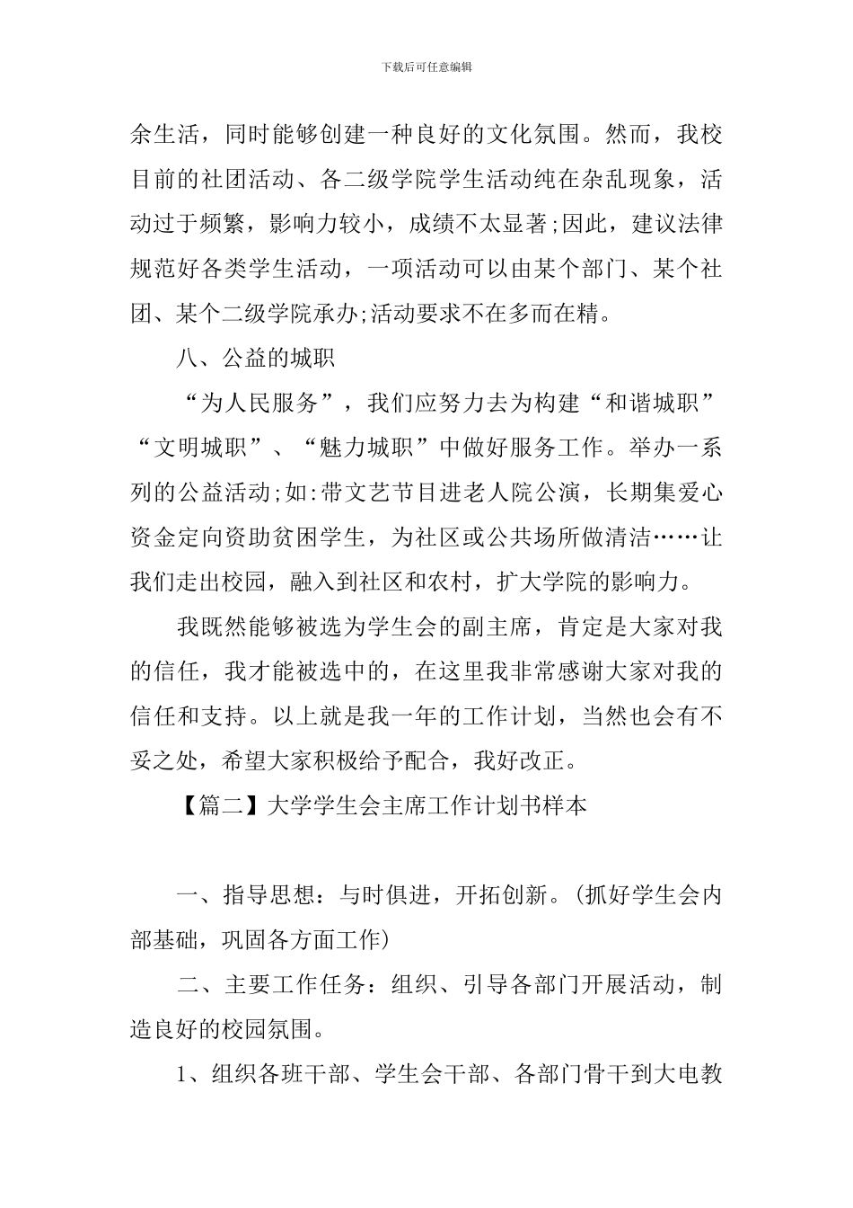 大学学生会主席工作计划书样本_第3页