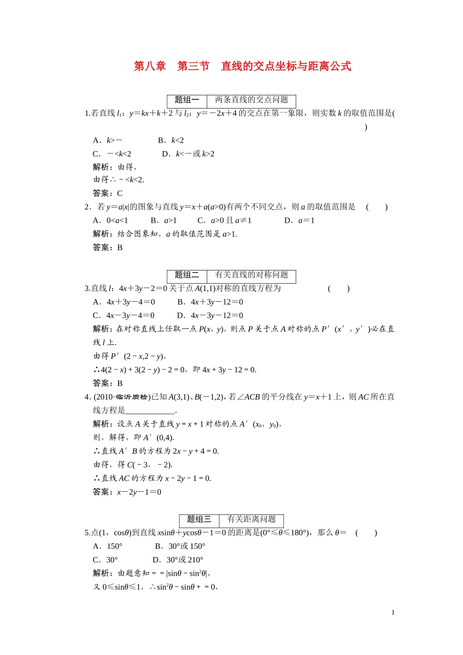 第八章  第三节  直线的交点坐标与距离分式_第1页