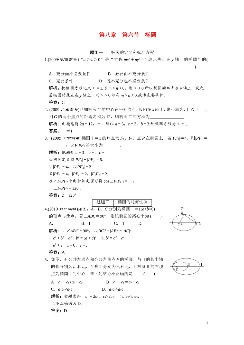 第八章  第六节  椭圆_第1页