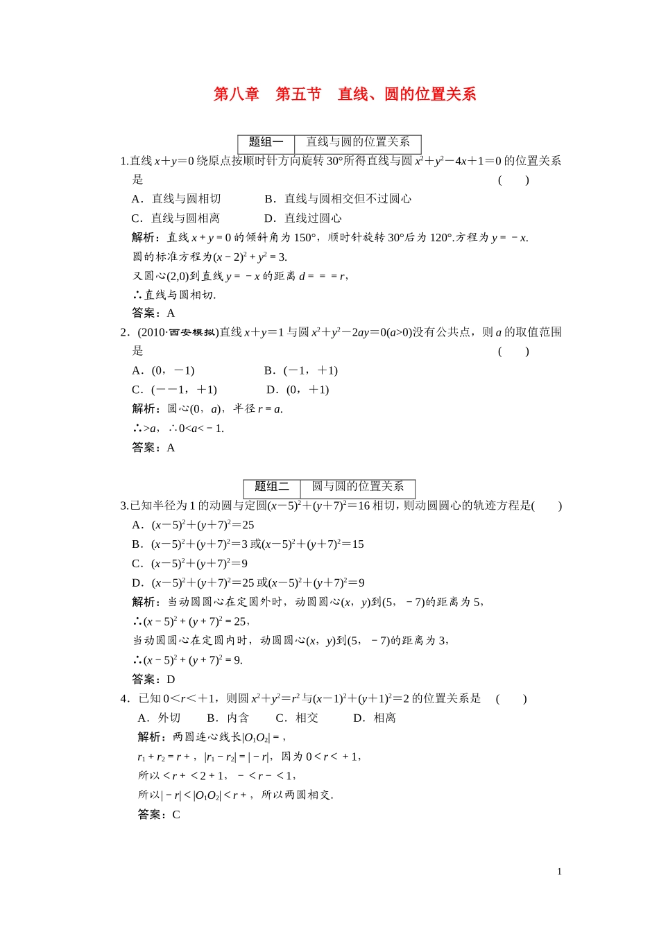 第八章  第五节  直线、圆的位置关系_第1页