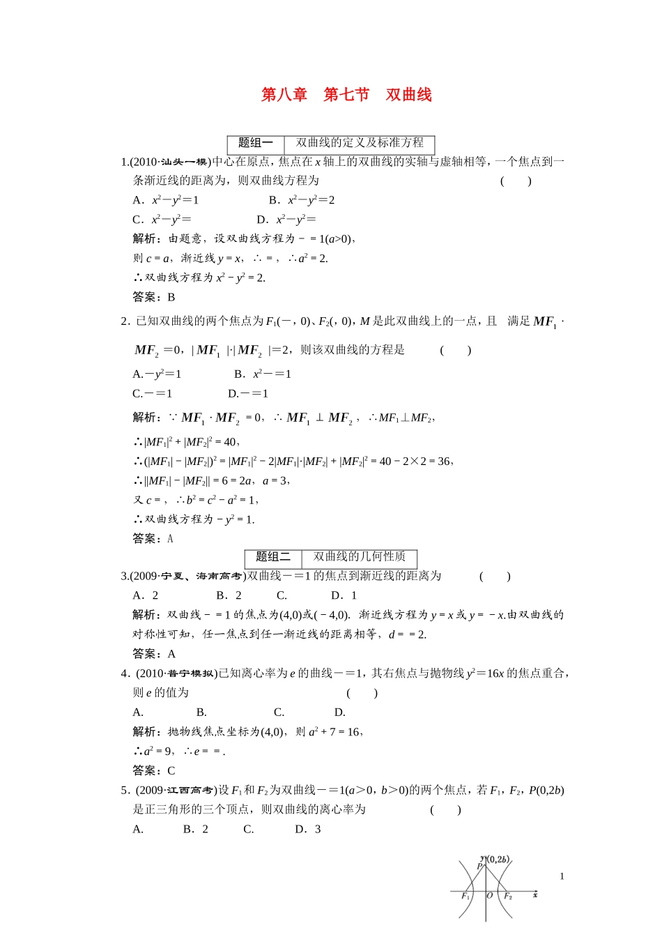 第八章  第七节  双曲线_第1页