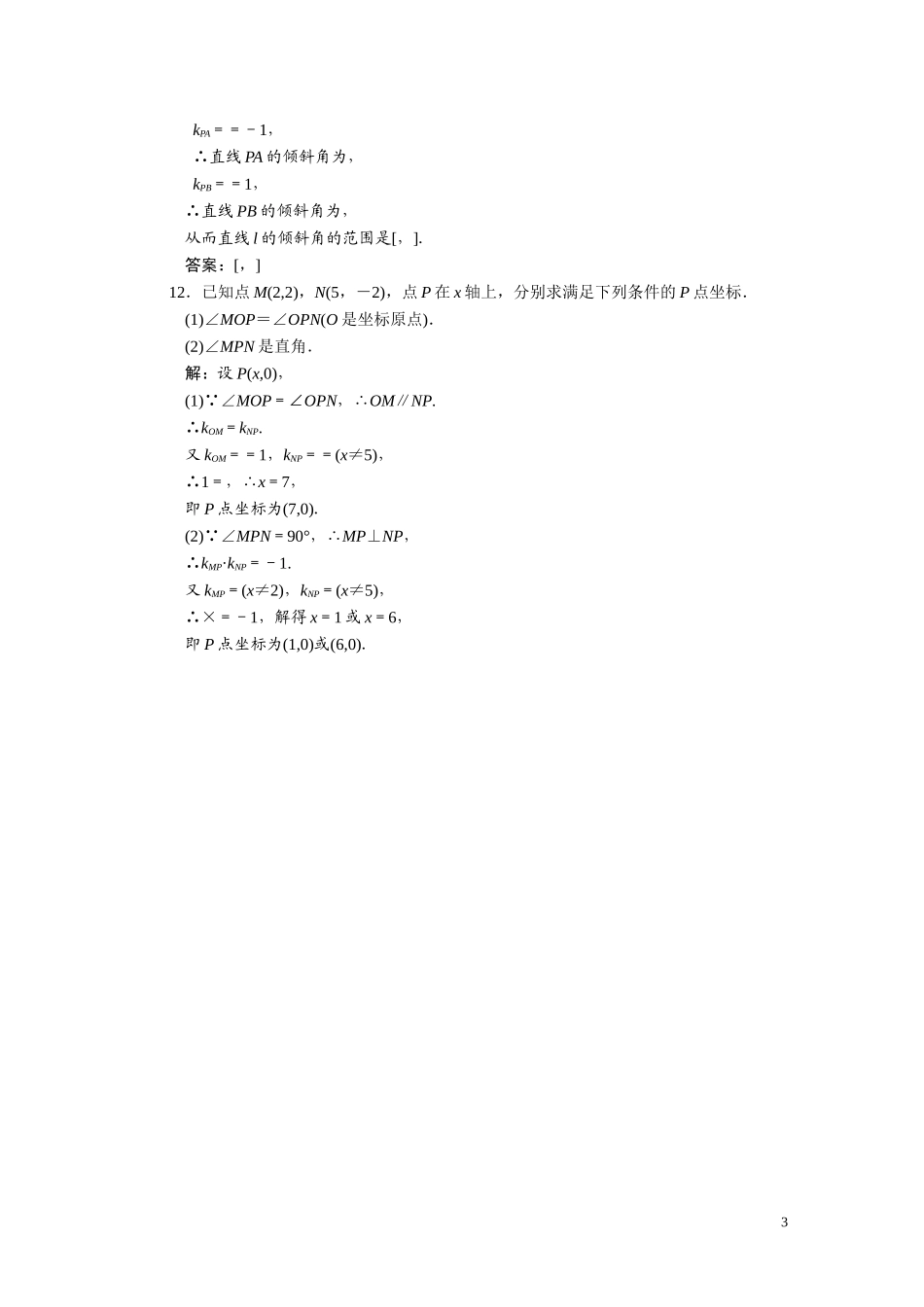第八章  第一节  直线的倾斜角与斜率_第3页