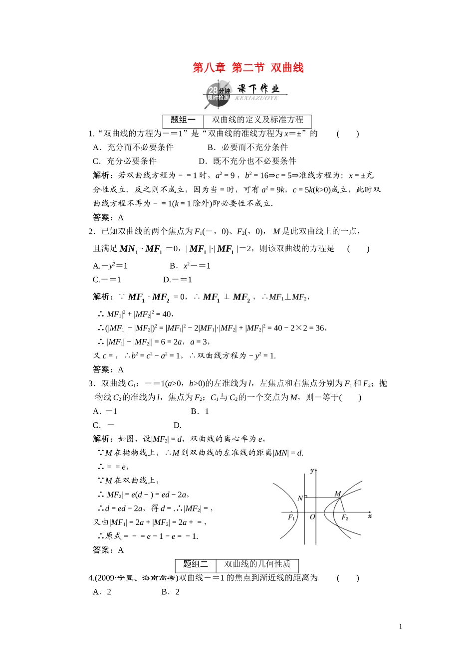 第八章  第二节  双曲线_第1页