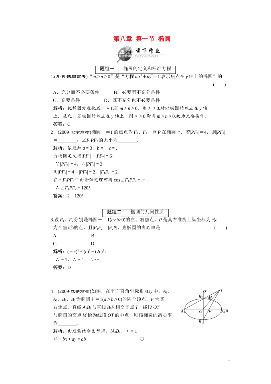 第八章  第一节  椭圆_第1页