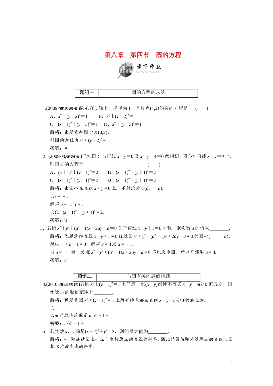 第八章     第四节     圆的方程_第1页