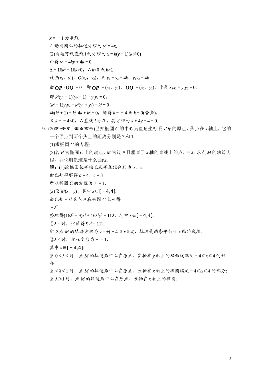 第八章    第九节    曲线与方程（含轨迹问题）（理）_第3页
