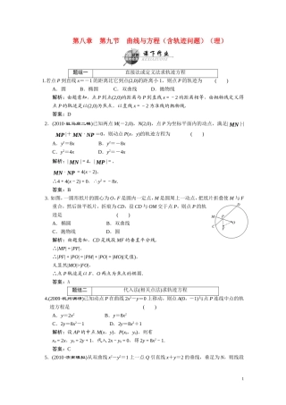 第八章    第九节    曲线与方程（含轨迹问题）（理）