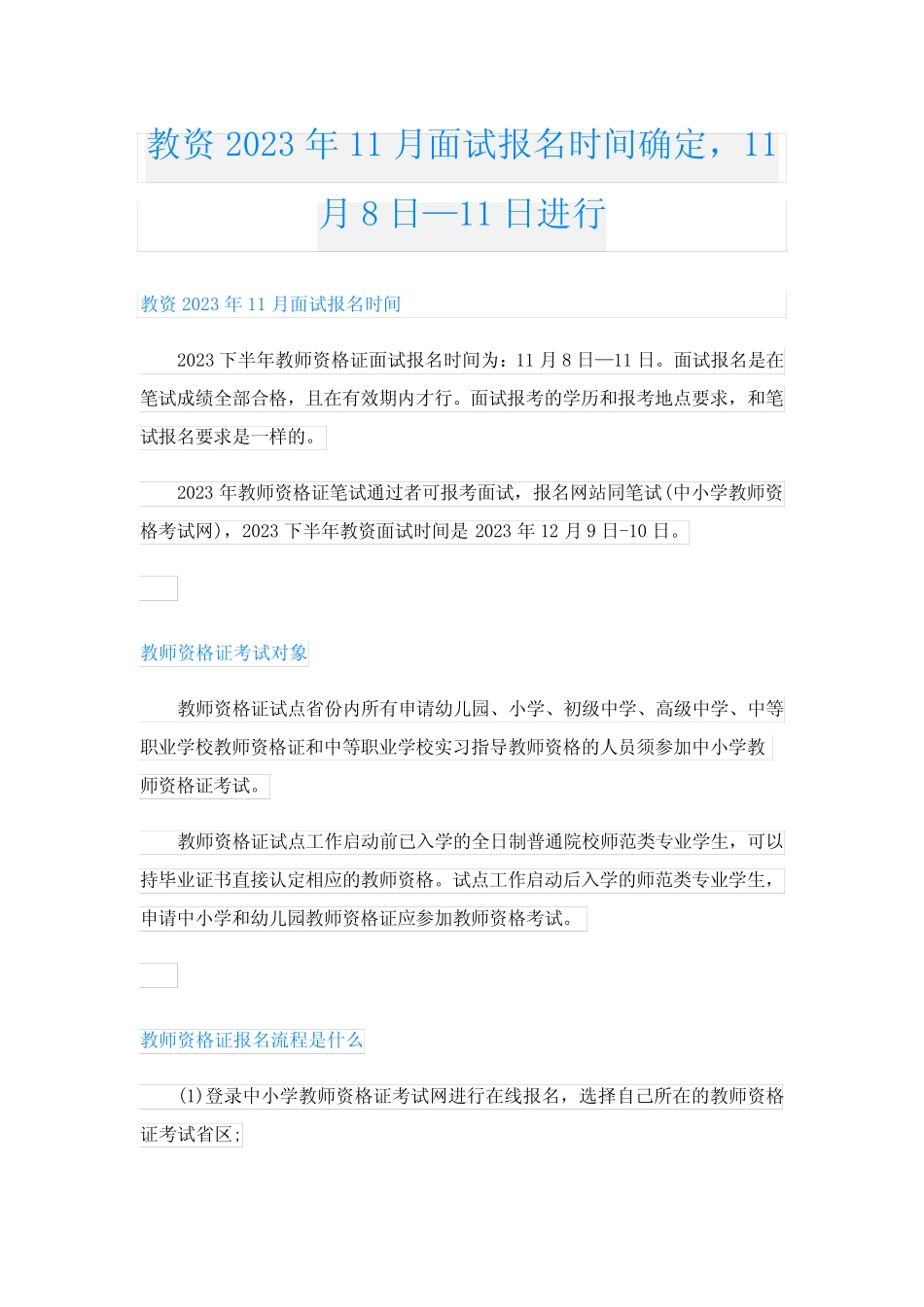 教资2023年11月面试报名时间确定,11月8日—11日进行 _第1页