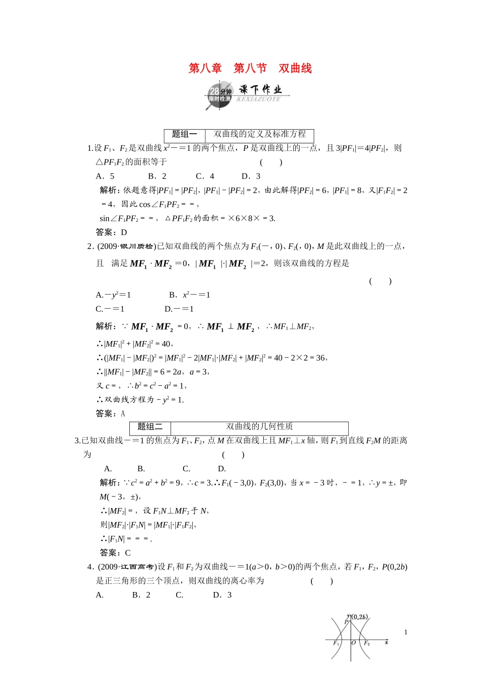 第八章     第八节     双曲线_第1页