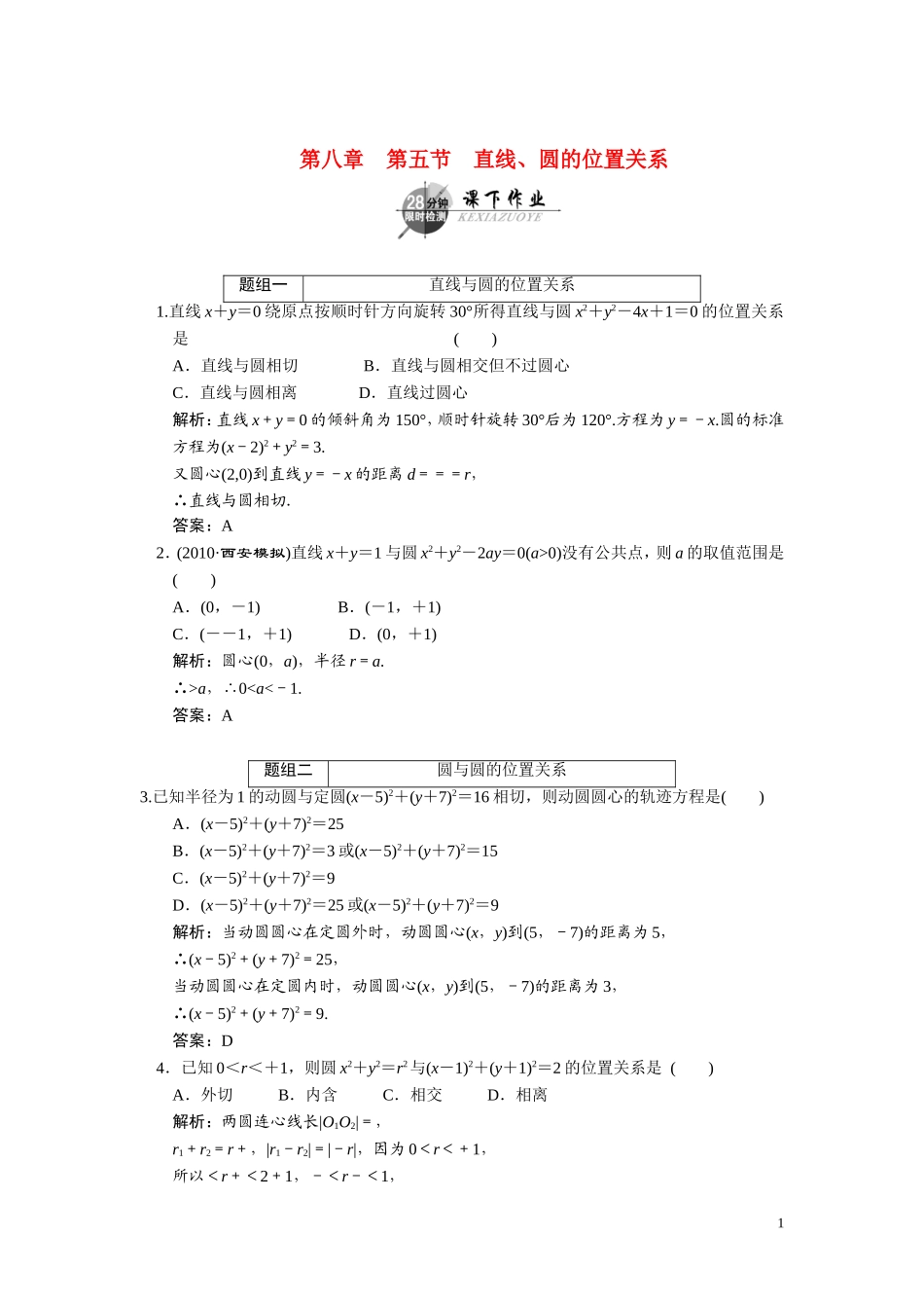 第八章     第五节     直线、圆的位置关系_第1页