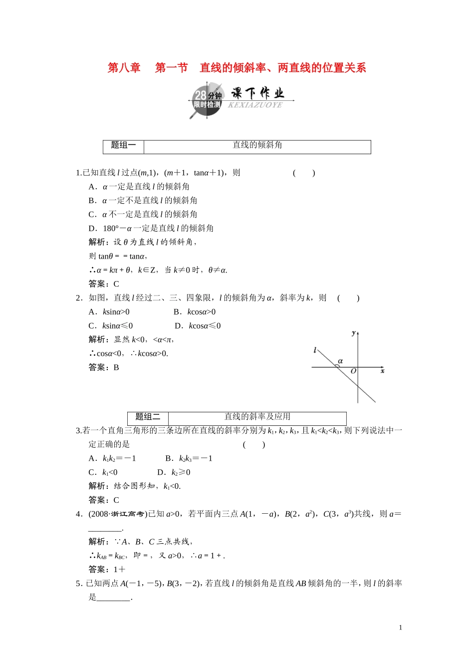 第八章     第一节     直线的倾斜率、两直线的位置关系_第1页