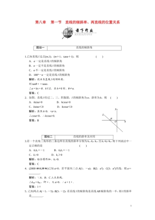 第八章     第一节     直线的倾斜率、两直线的位置关系