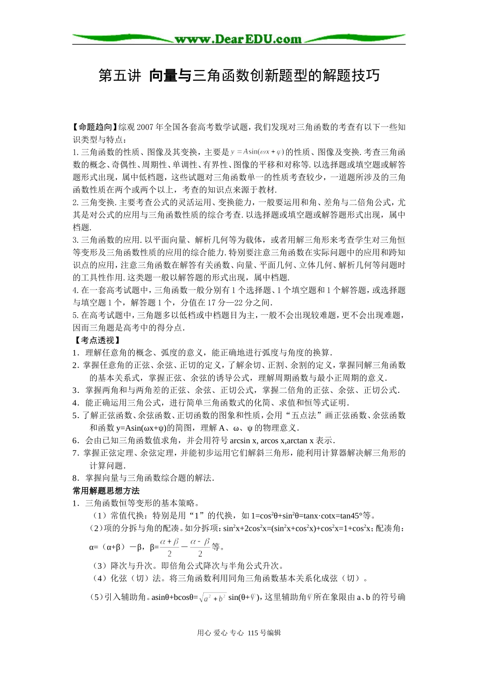 第五讲  向量与三角函数创新题型的解题技巧_第1页