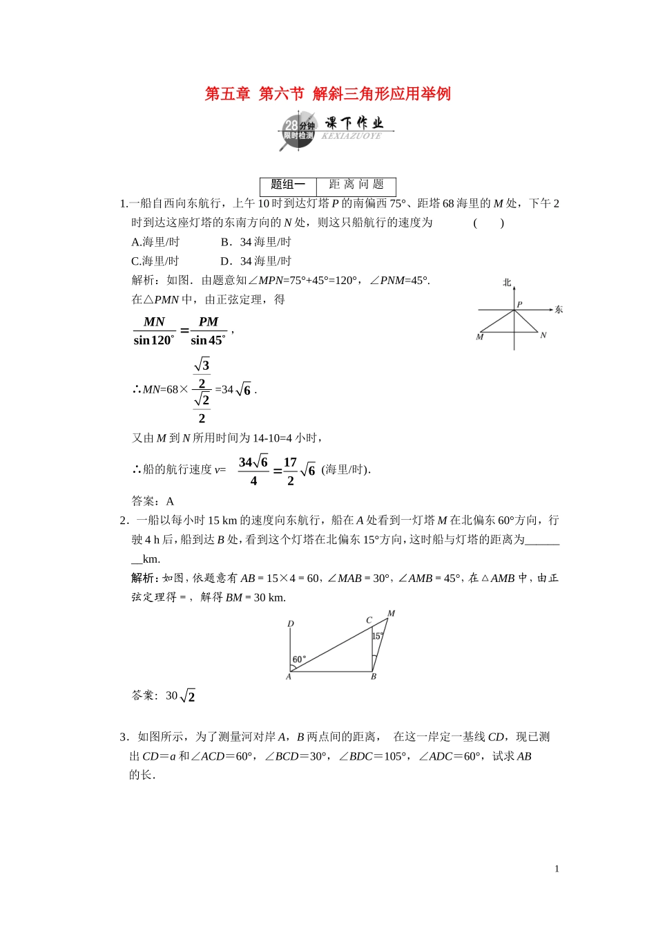 第五章  第六节  解斜三角形应用举例_第1页