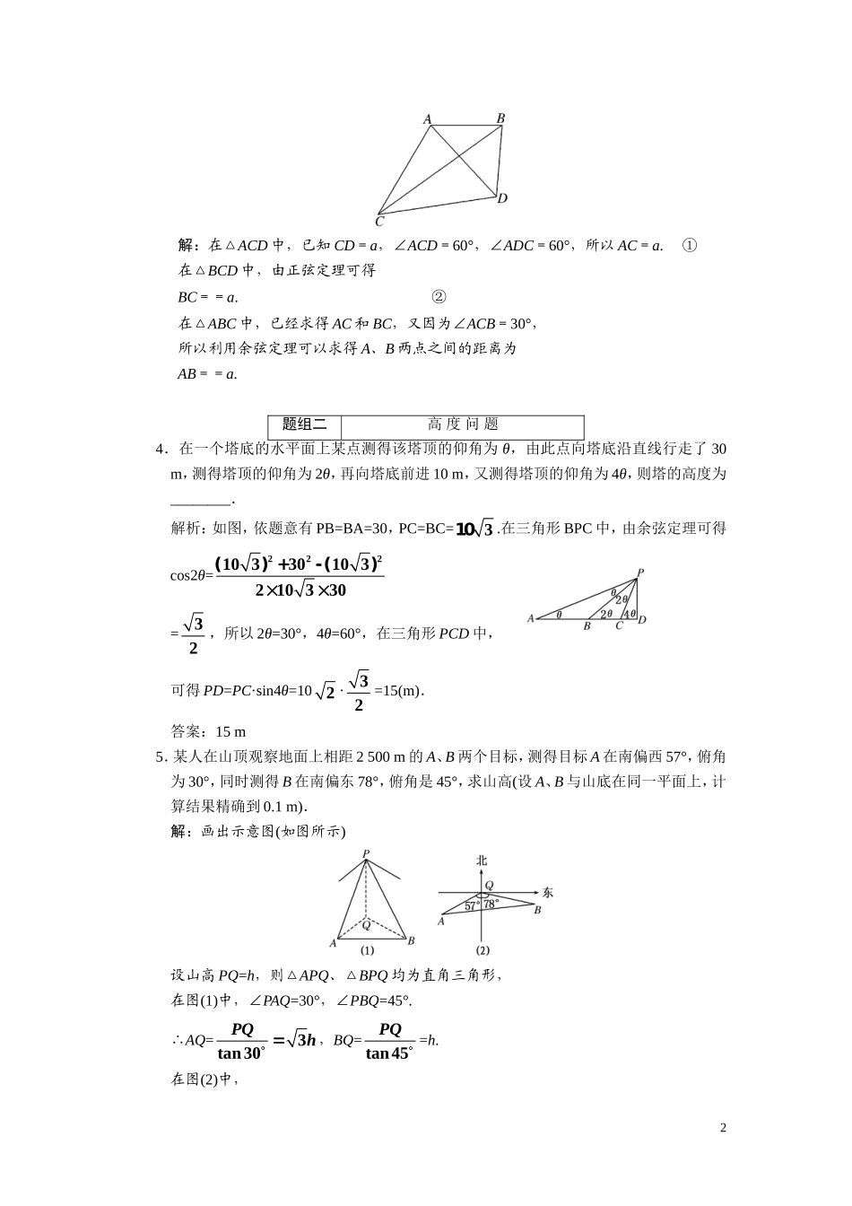 第五章  第六节  解斜三角形应用举例_第2页