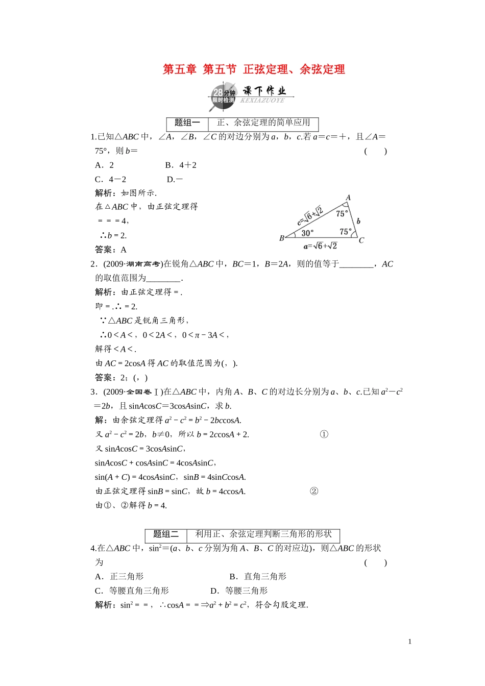 第五章  第五节  正弦定理、余弦定理_第1页