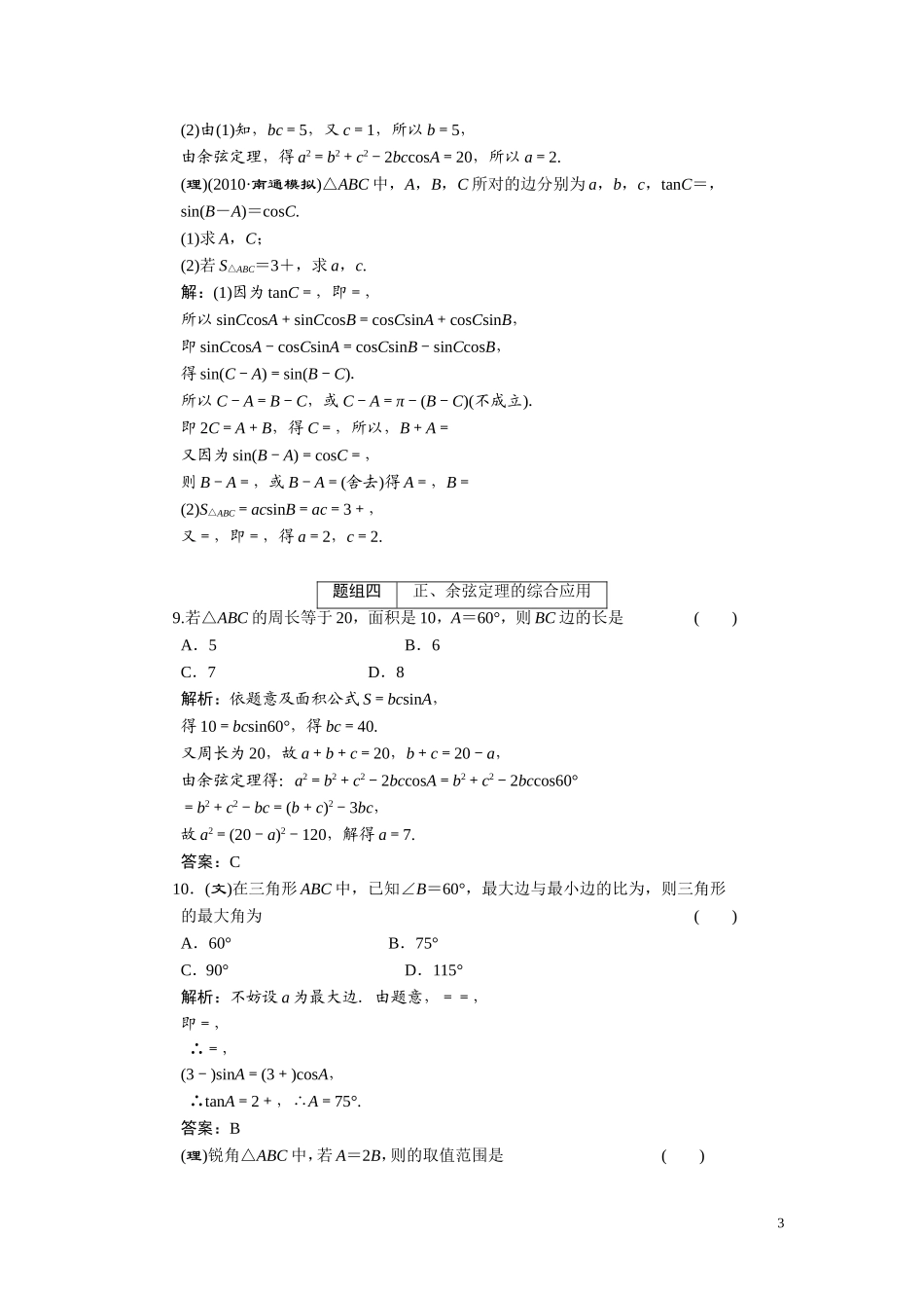 第五章  第五节  正弦定理、余弦定理_第3页