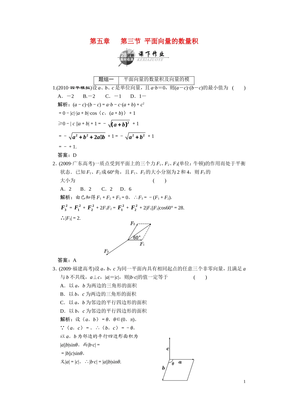 第五章  第三节  平面向量的数量积_第1页