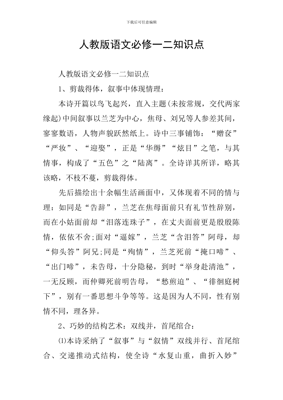 人教版语文必修一二知识点_第1页