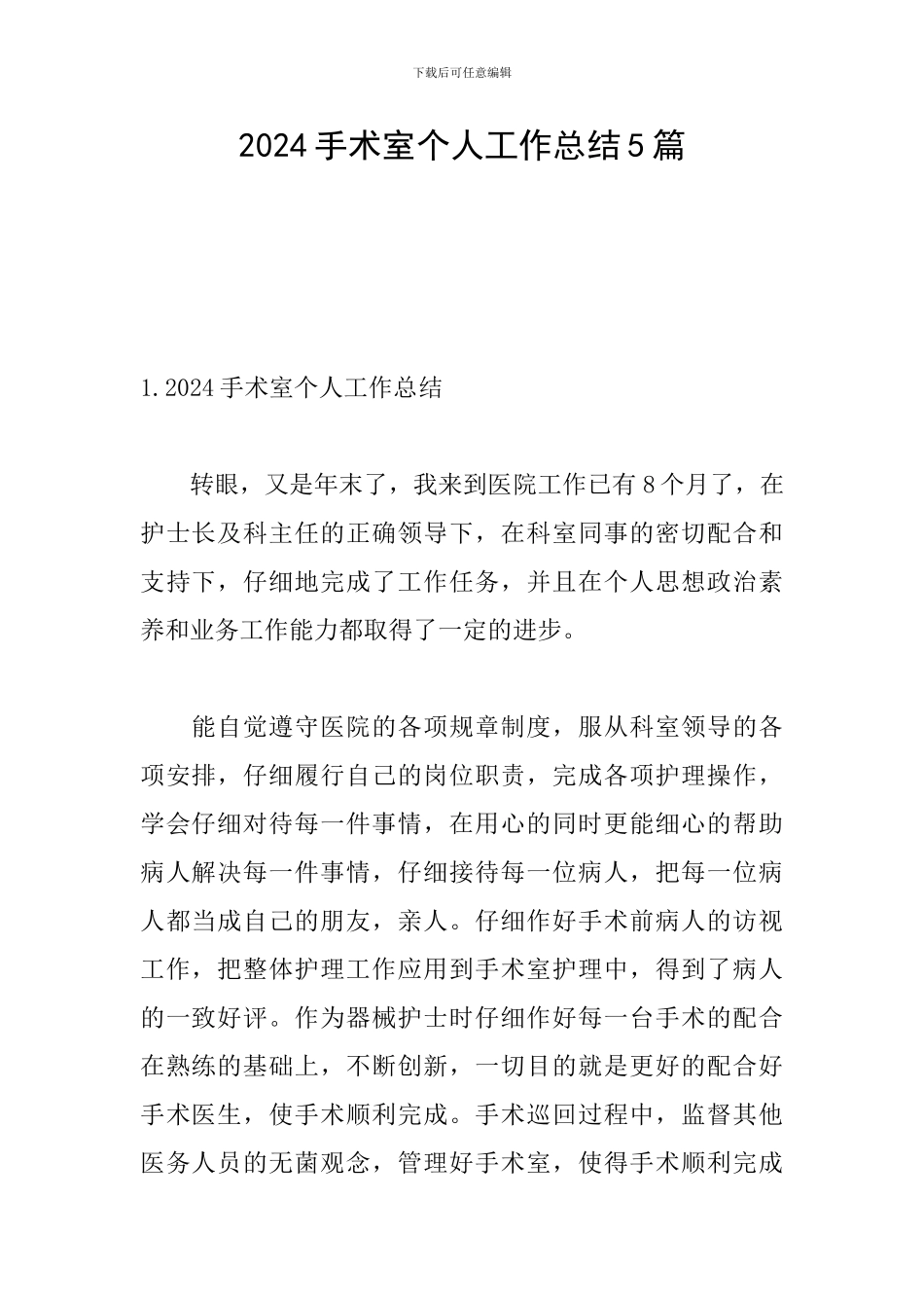 2024手术室个人工作总结5篇_第1页